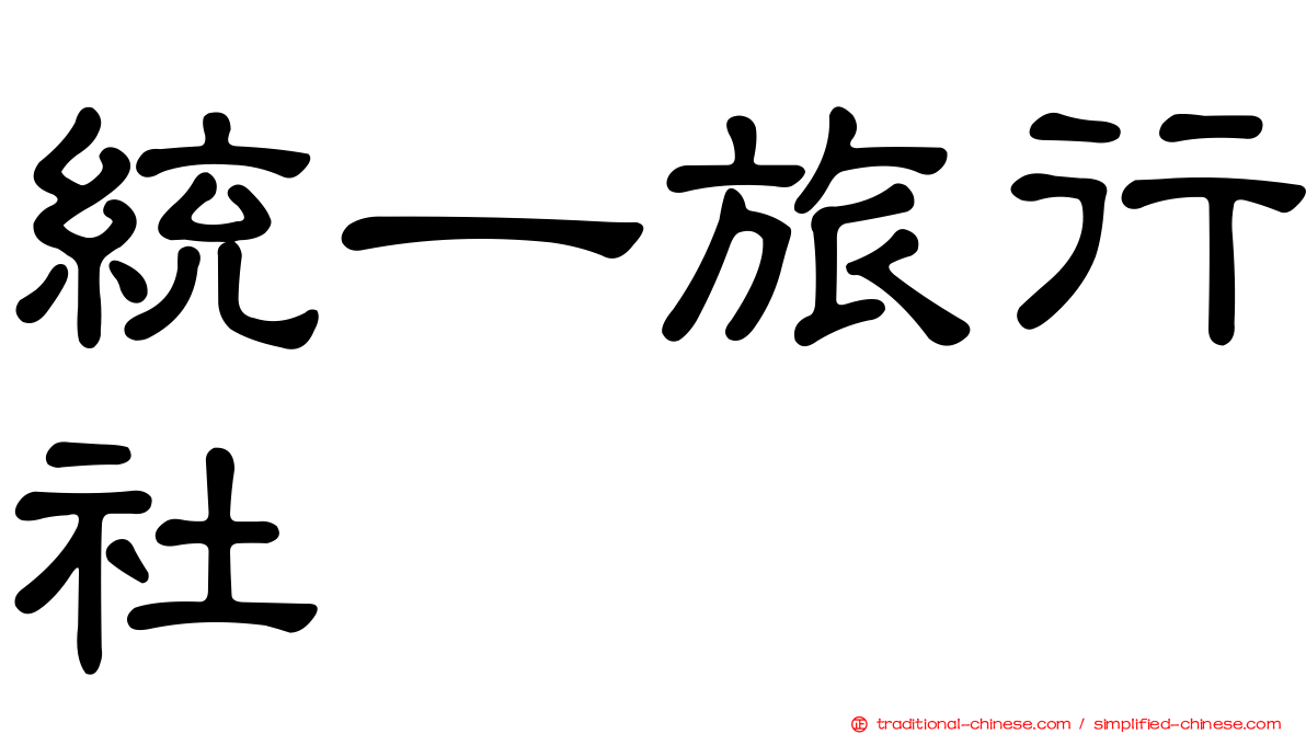 統一旅行社