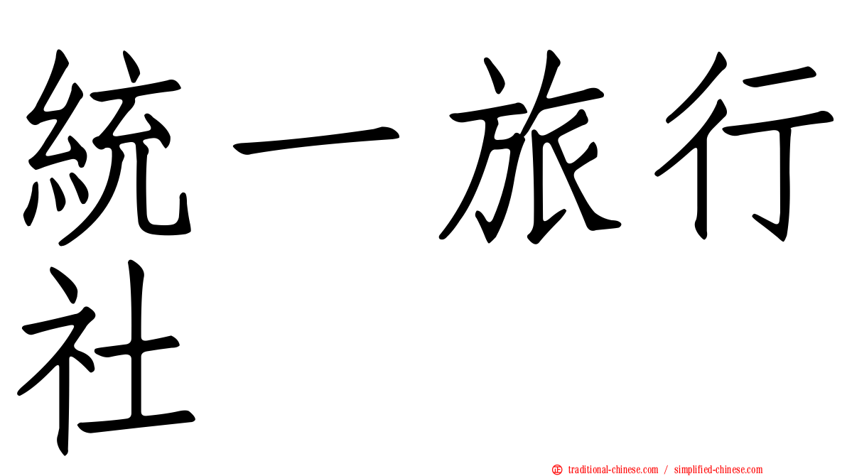 統一旅行社