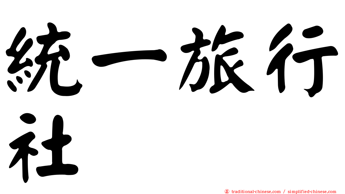 統一旅行社