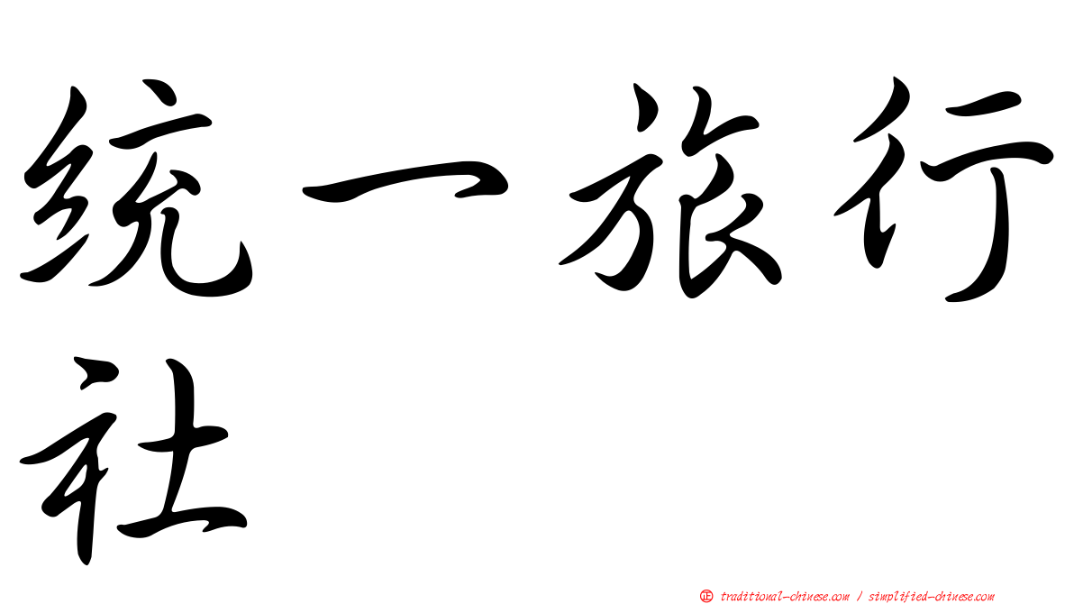 統一旅行社