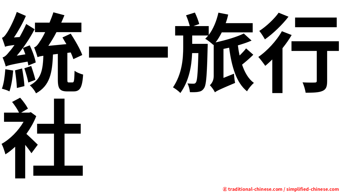 統一旅行社