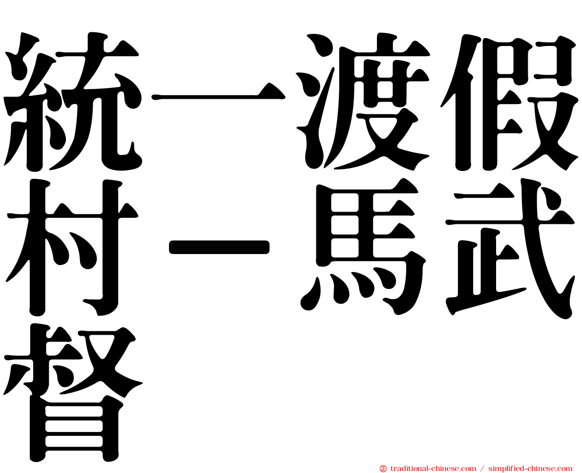 統一渡假村－馬武督