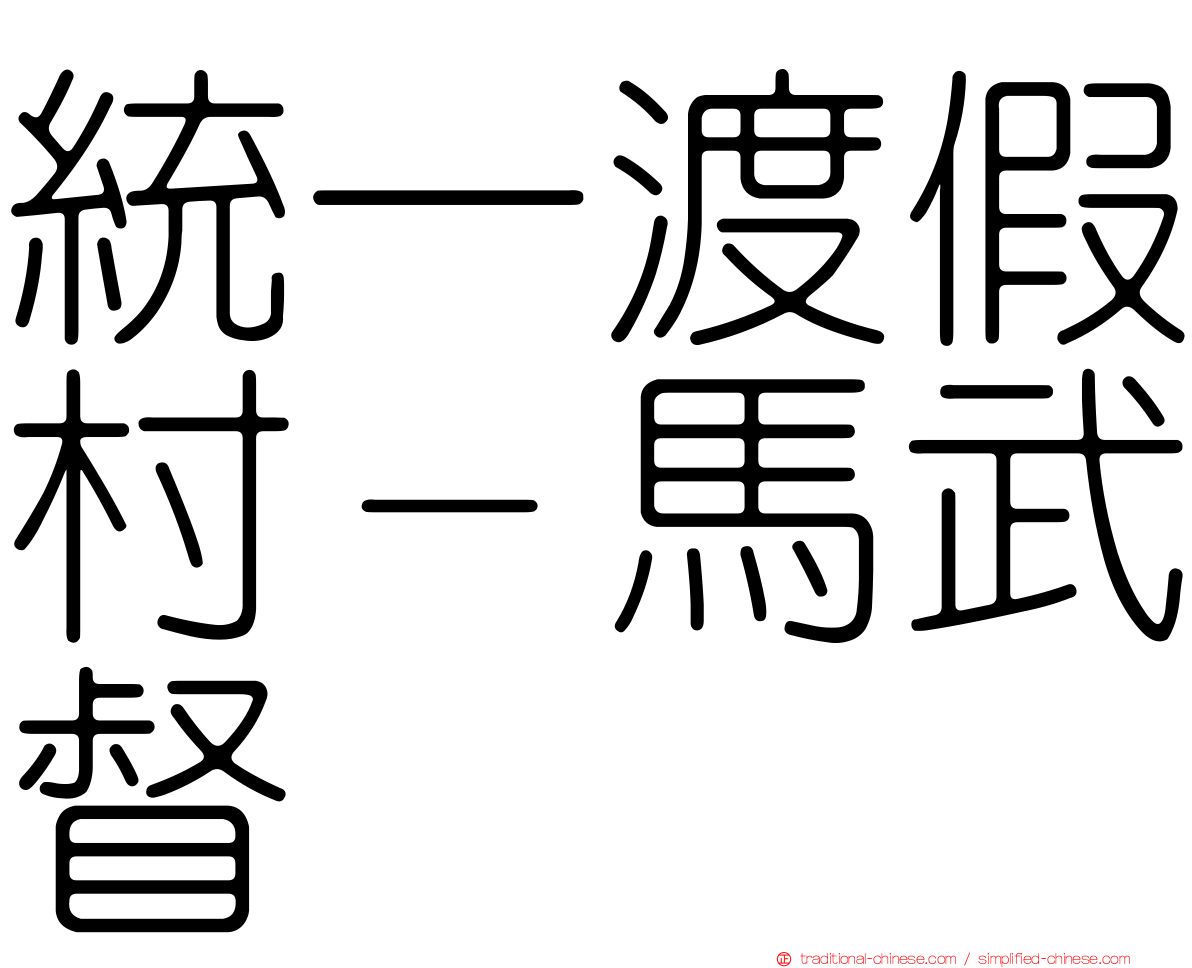 統一渡假村－馬武督