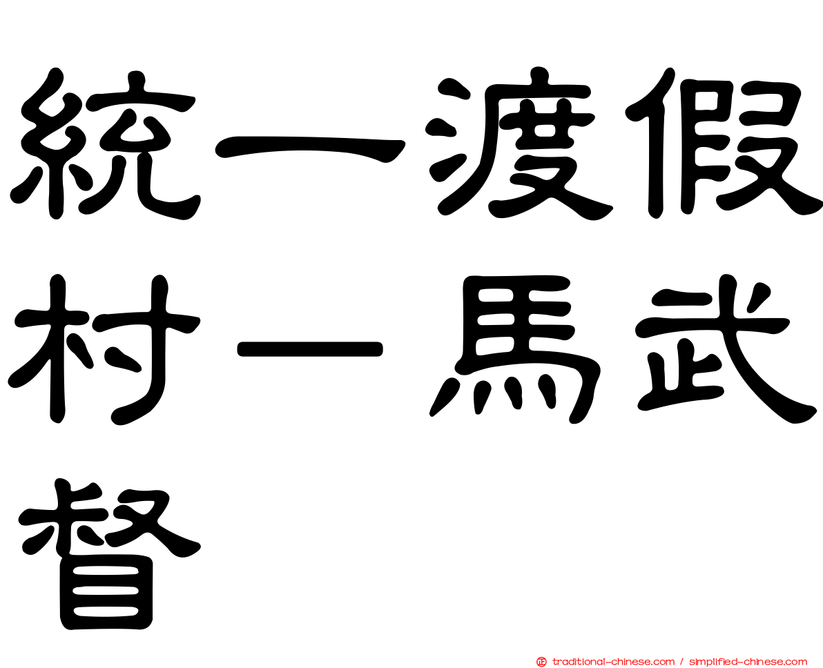 統一渡假村－馬武督