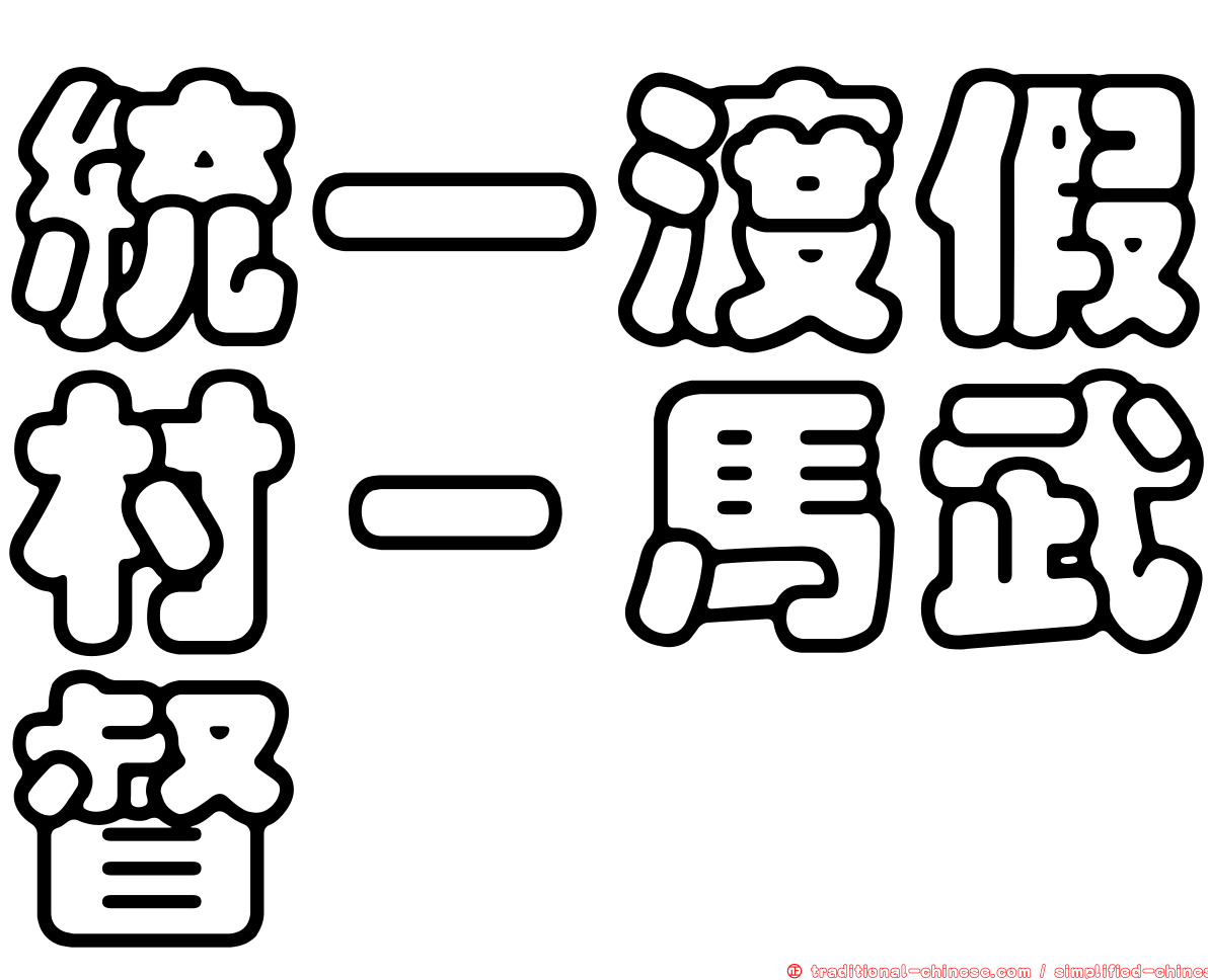 統一渡假村－馬武督