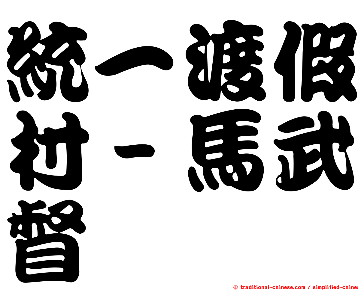 統一渡假村－馬武督