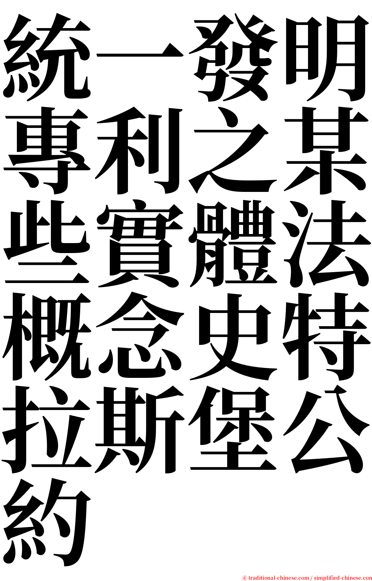 統一發明專利之某些實體法概念史特拉斯堡公約 serif font