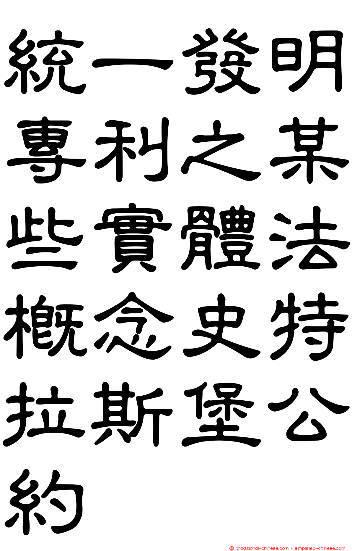 統一發明專利之某些實體法概念史特拉斯堡公約
