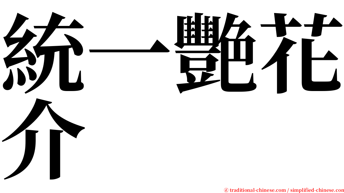 統一艷花介 serif font