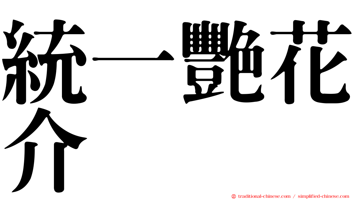 統一艷花介