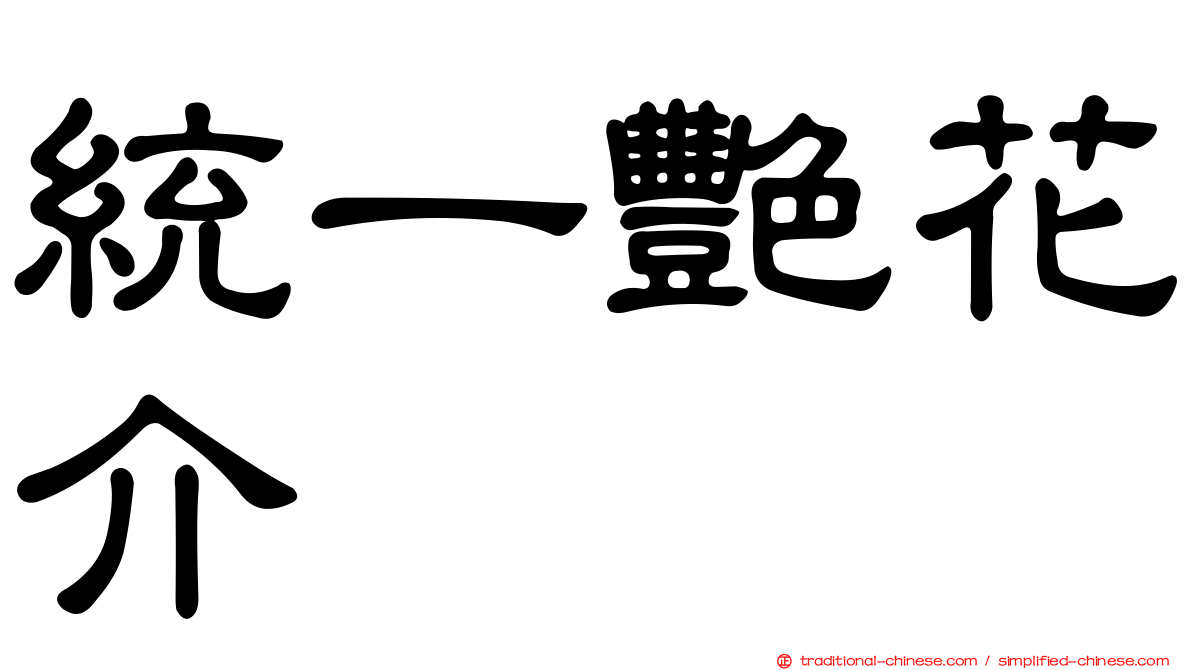 統一艷花介