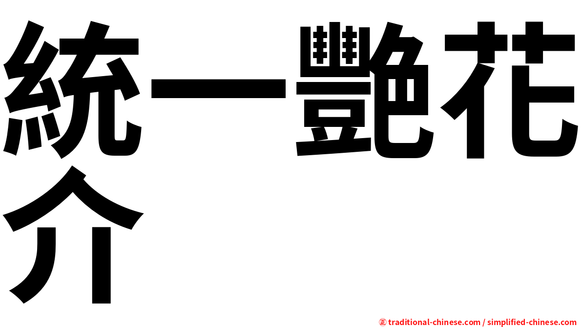 統一艷花介