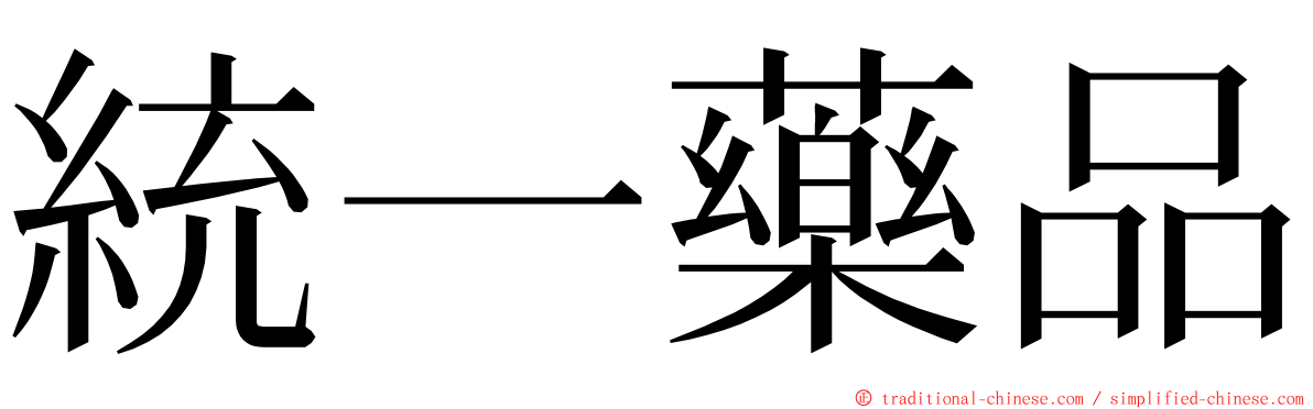 統一藥品 ming font