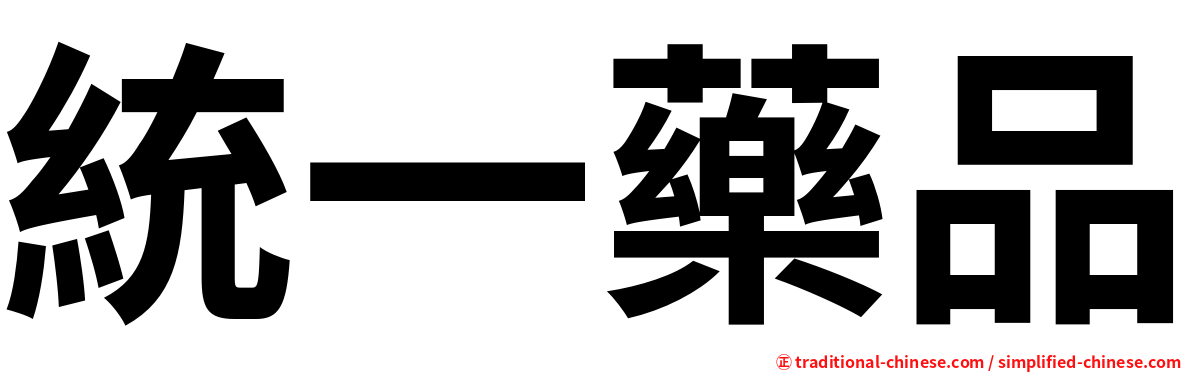 統一藥品