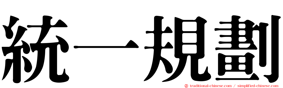 統一規劃