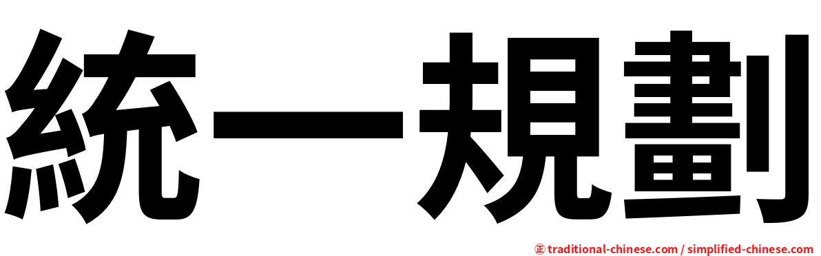 統一規劃