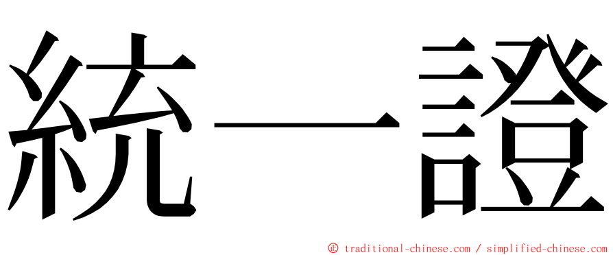 統一證 ming font