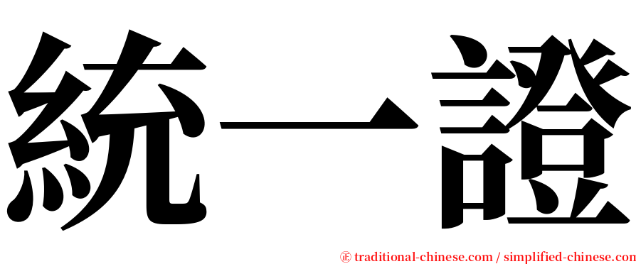 統一證 serif font