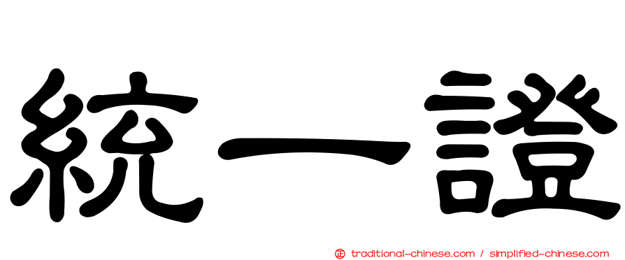 統一證