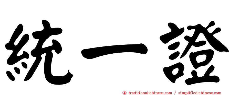 統一證