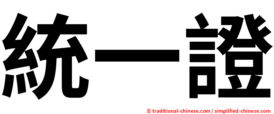 統一證