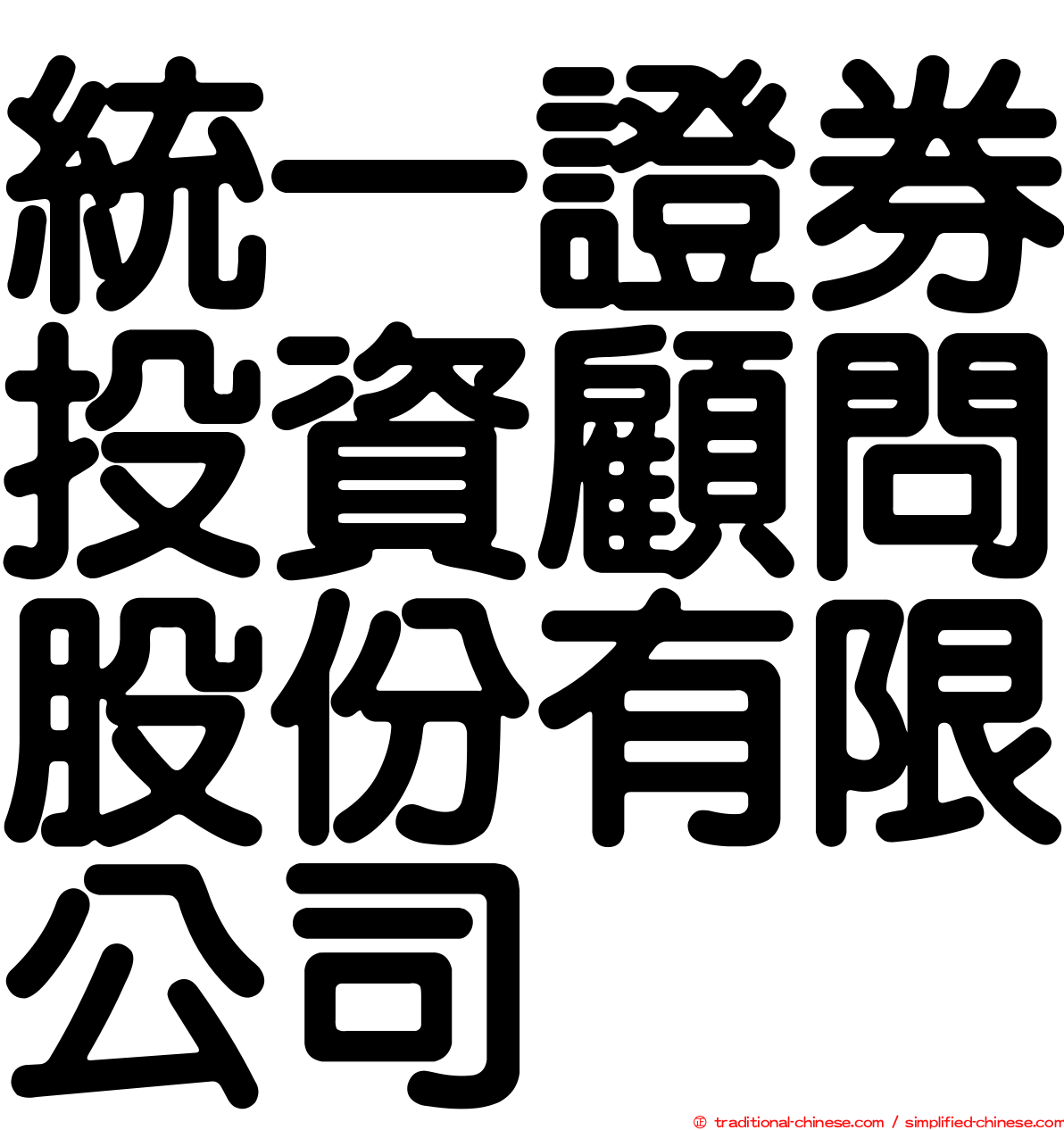 統一證券投資顧問股份有限公司