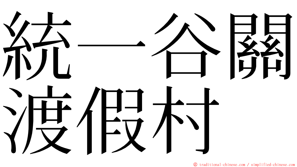 統一谷關渡假村 ming font