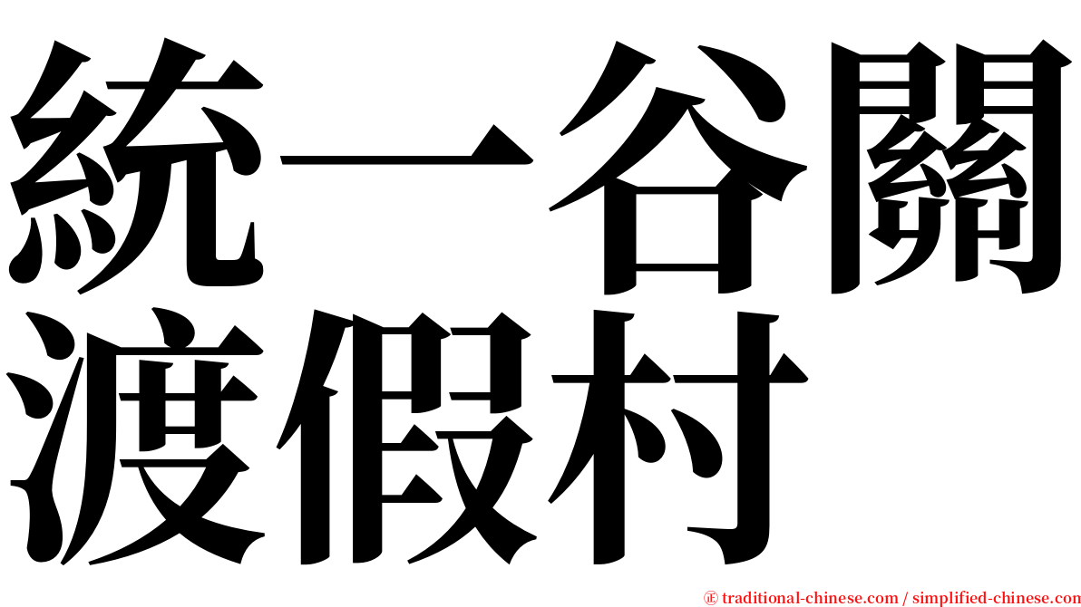 統一谷關渡假村 serif font