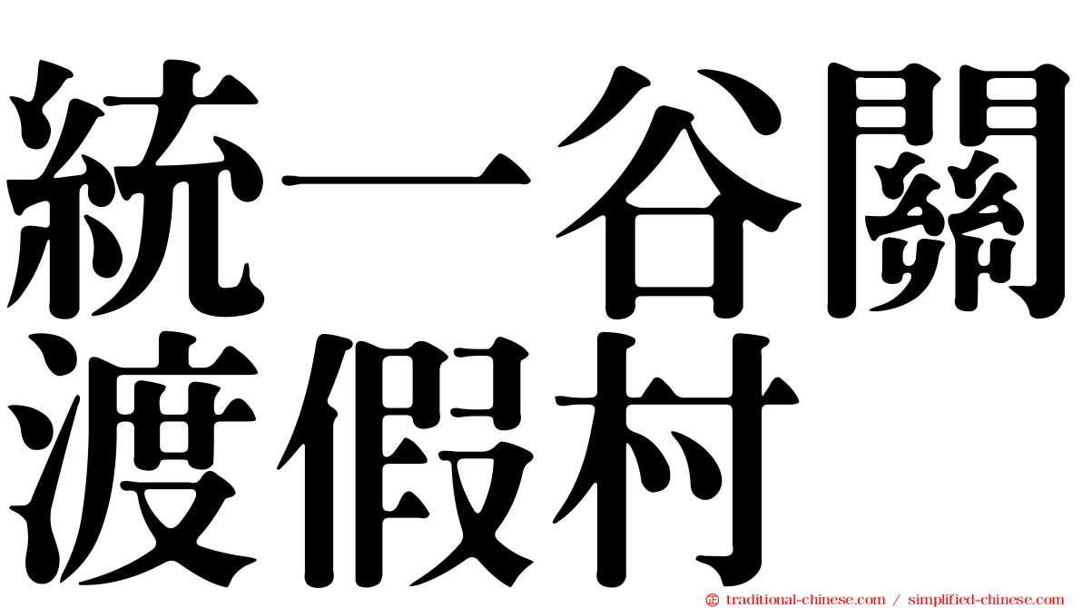 統一谷關渡假村