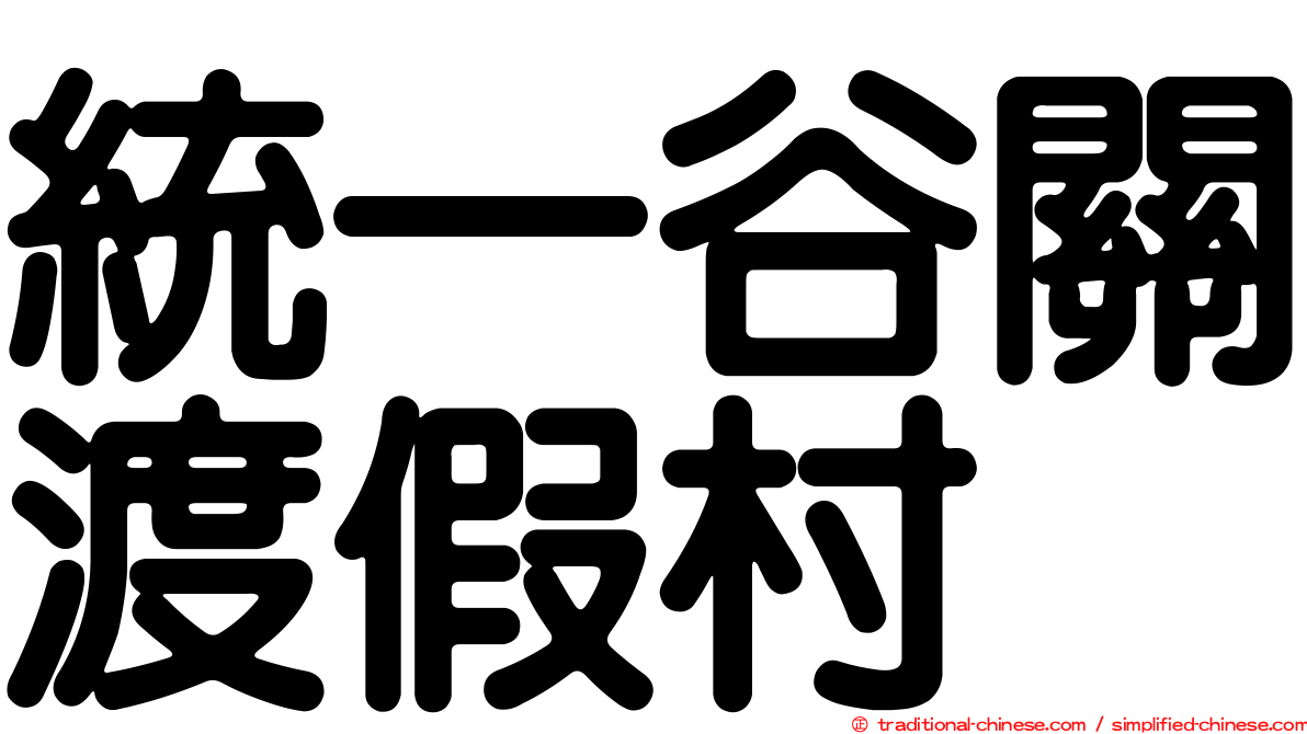 統一谷關渡假村
