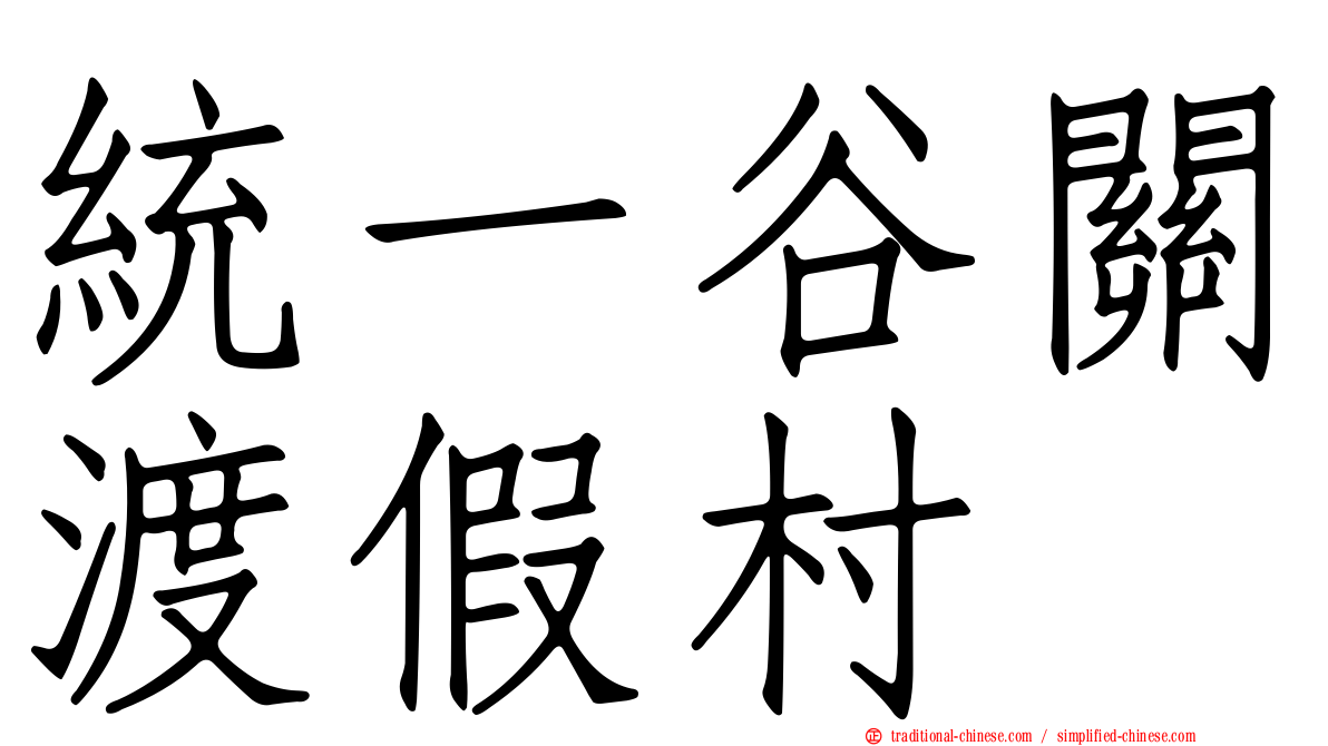 統一谷關渡假村