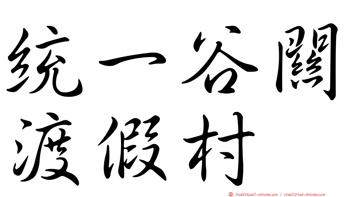 統一谷關渡假村