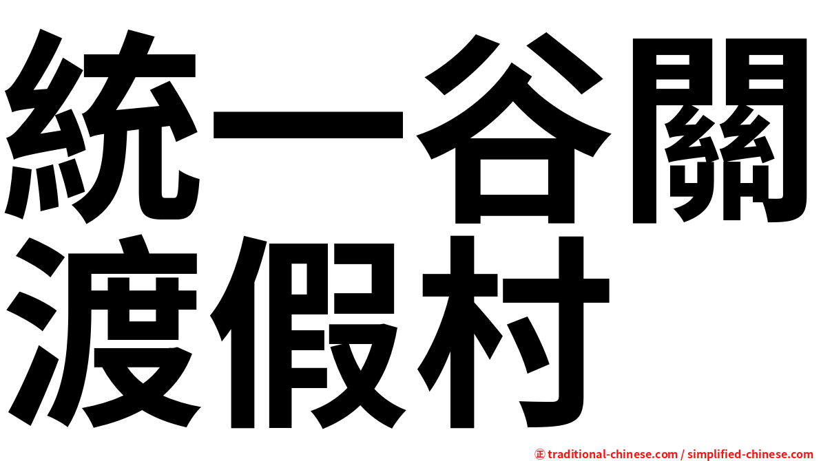 統一谷關渡假村