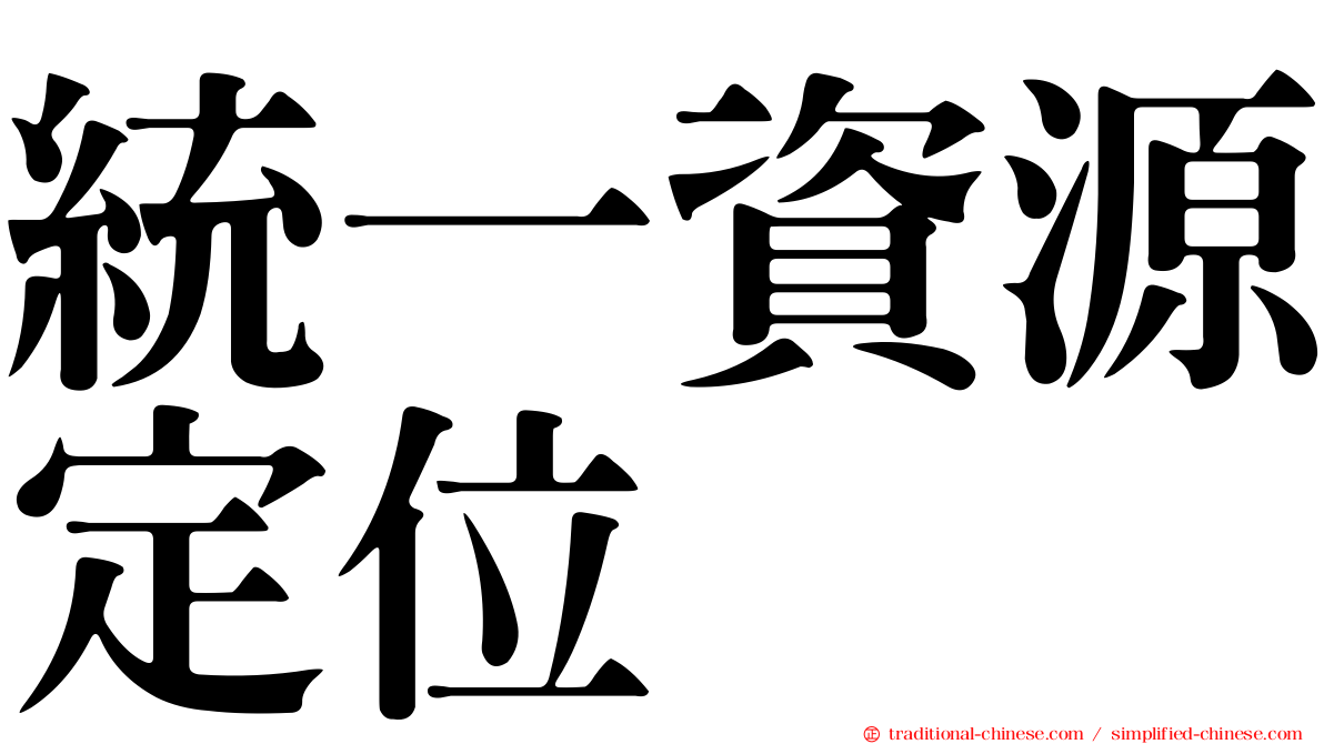 統一資源定位