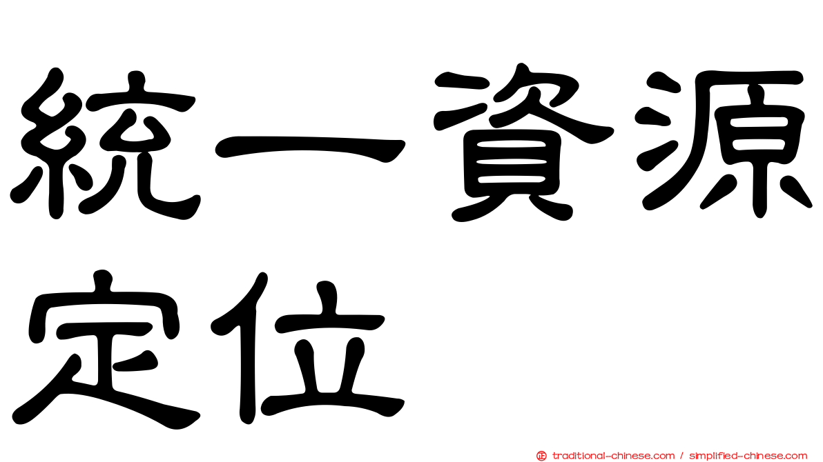 統一資源定位