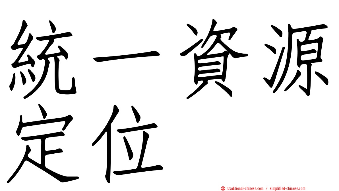 統一資源定位