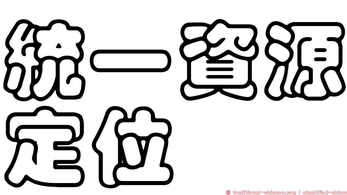 統一資源定位