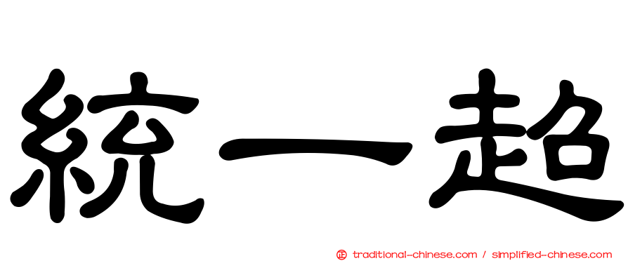 統一超