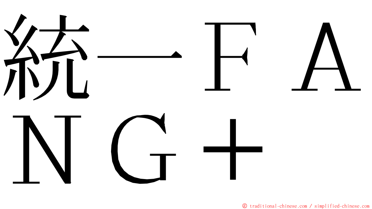 統一ＦＡＮＧ＋ ming font