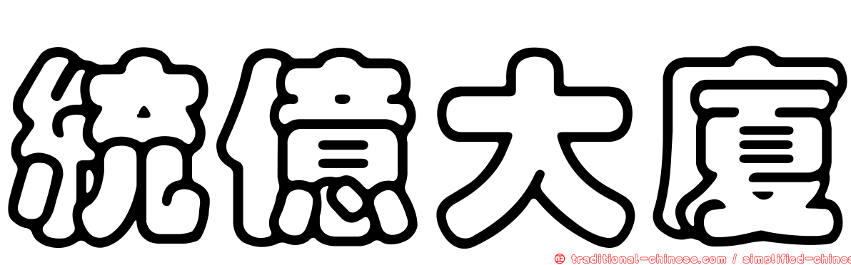 統億大廈