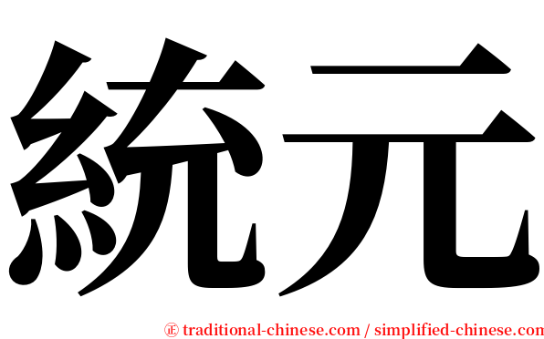 統元 serif font