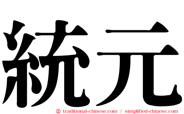 統元