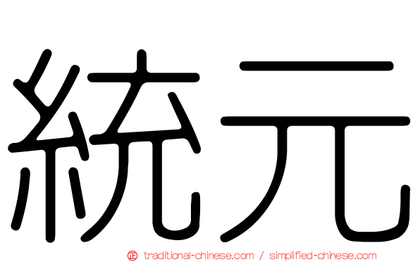 統元