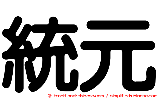 統元