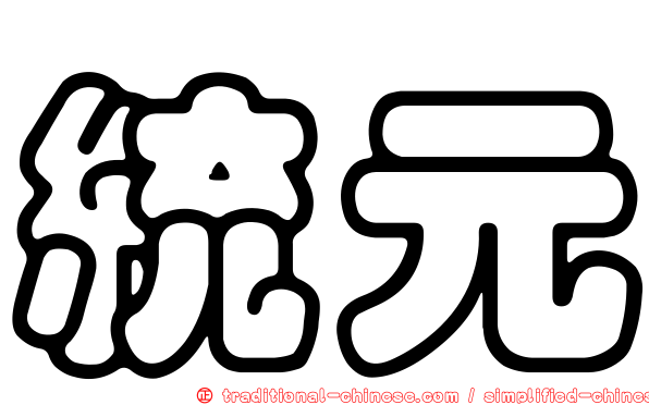 統元