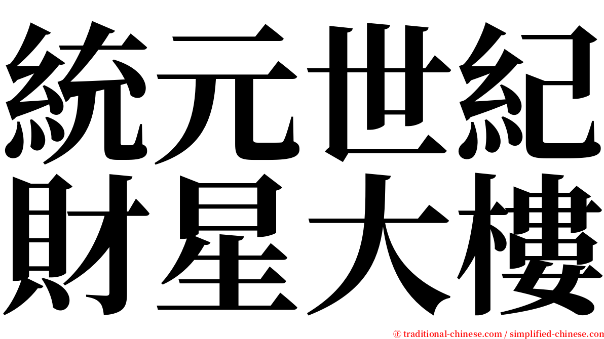 統元世紀財星大樓 serif font