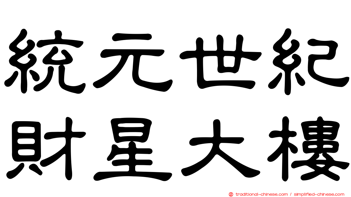 統元世紀財星大樓