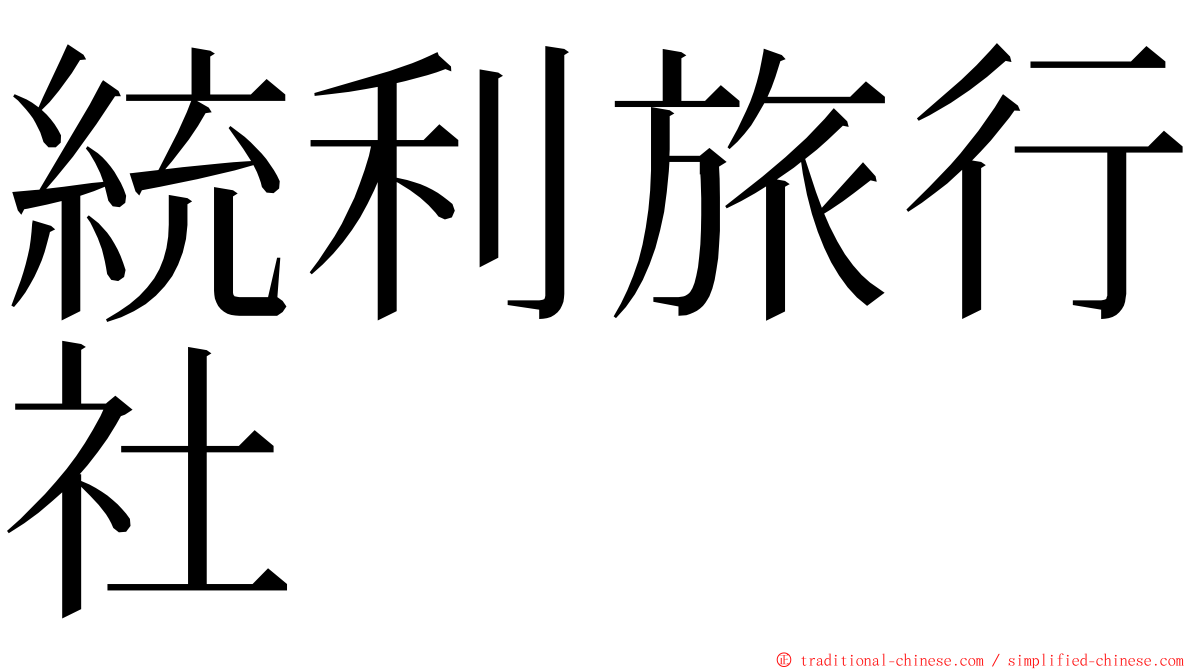 統利旅行社 ming font