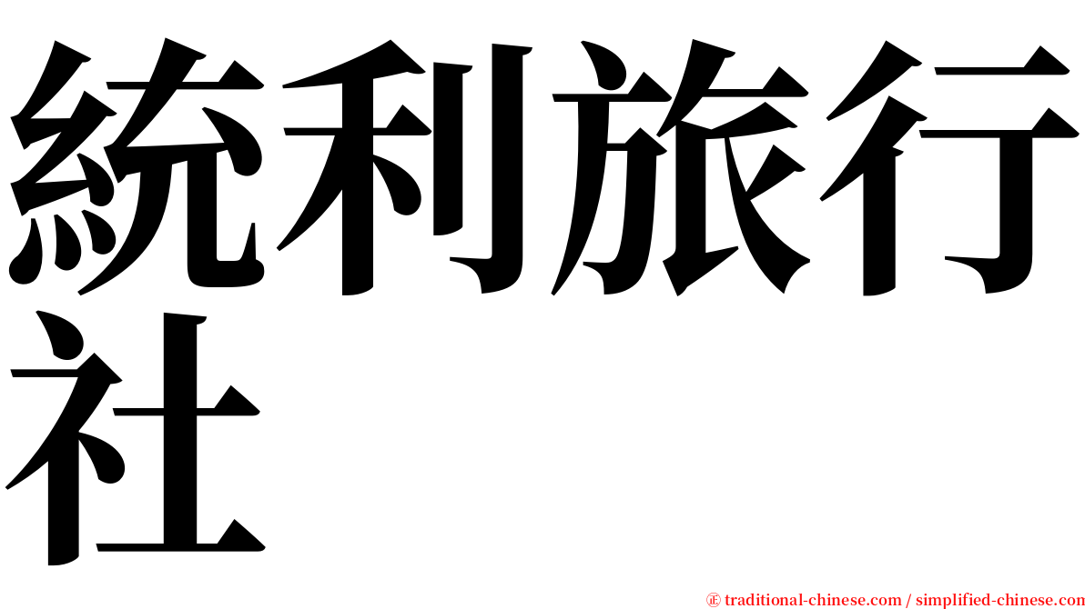 統利旅行社 serif font