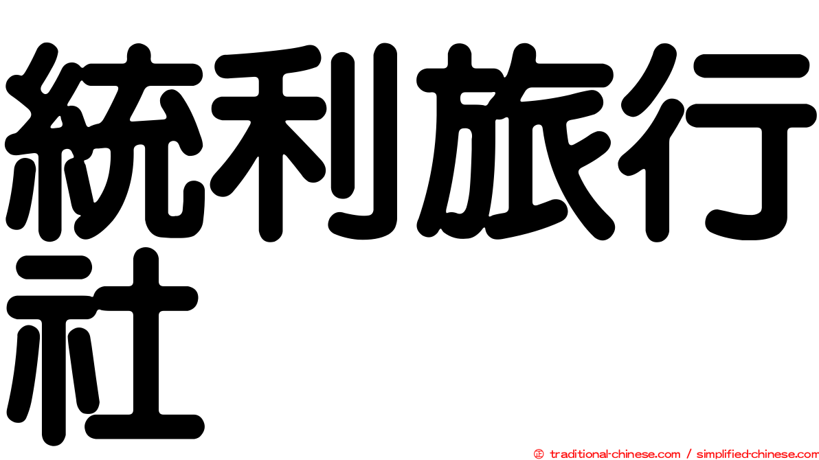 統利旅行社